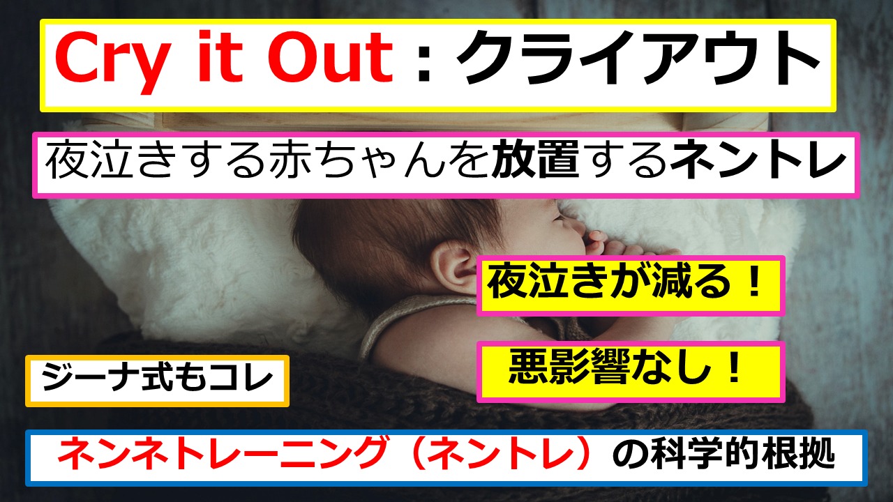 Cry it Out　クライアウト　赤ちゃんの夜泣きが減る　悪影響なし　ネントレの科学的根拠
