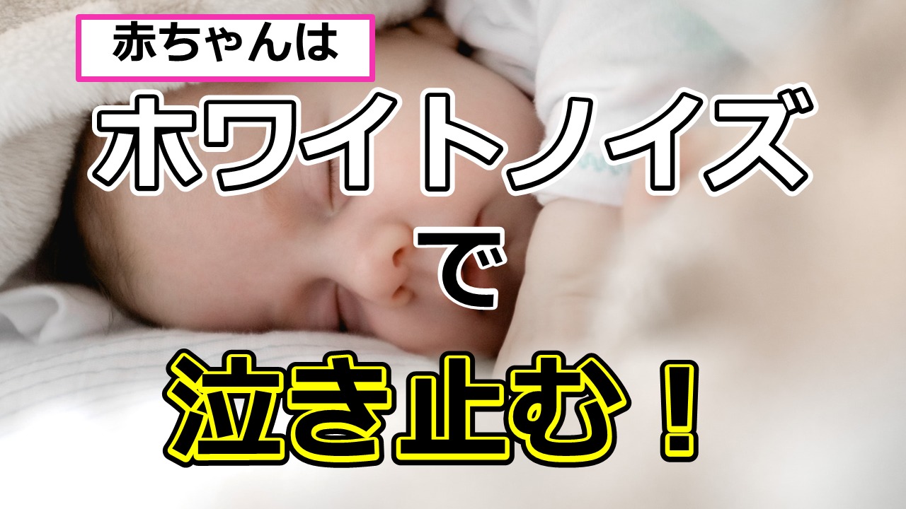 赤ちゃんが泣き止む、ホワイトノイズの効果　