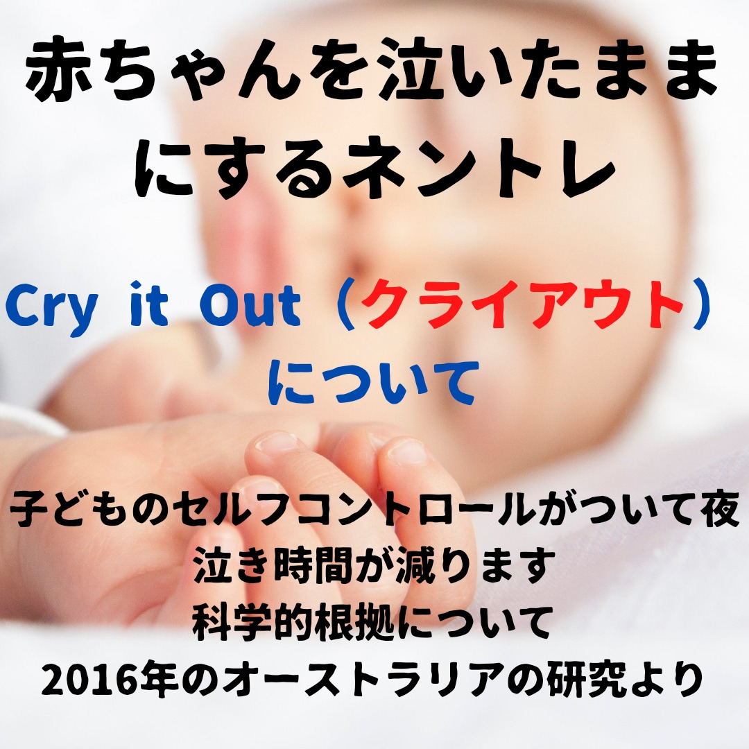 夜泣きを放置 悪影響は ネントレの科学的根拠 夜泣きの赤ちゃんを放置する Cry It Out クライアウト Suzakuの研究所 子育て 教育 心理学に関する研究紹介ブログ