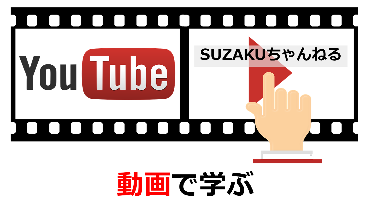 YouTube動画　SUZAKUちゃんねる